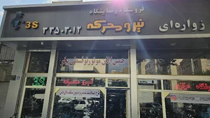 فروشگاه مرکزی نیرومحرکه