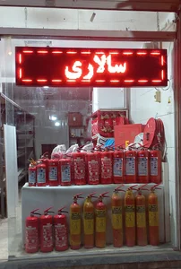 خدمات ایمنی و آتش نشانی محمود سالاری