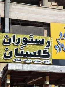 رستوران دریایی گلستان 2