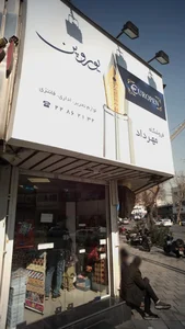 فروشگاه مهرداد یوروپن 2