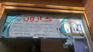 تصفیه آب کارون
