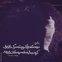 حدیث زیبا درباره مرگ - حدیث نگاری