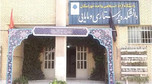 دانشکده پرستاری و مامایی دانشگاه آزاد اصفهان (خوراسگان)