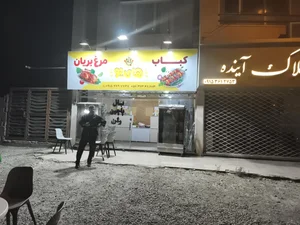 مرغ بریانی های یو 3