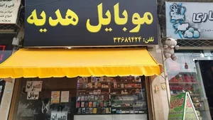 موبایل هدیه