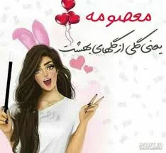 معصومه