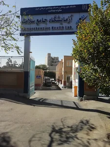 آزمایشگاه جامع سلامت