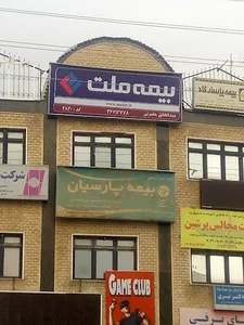 نمایندگی بیمه ملت