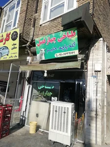 طباخی چهار فصل حلیم و کله پزی