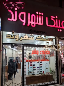 عینک شهروند