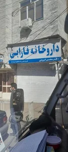 داروخانه فارابی 2