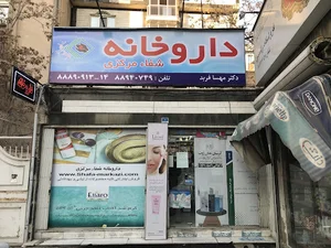 داروخانه شفا