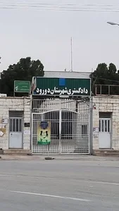 دادگستری دورود