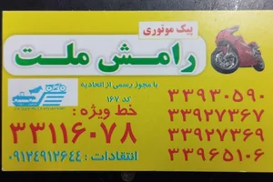 پیک موتوری ملت رامش