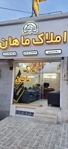 املاک ماهان 2