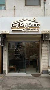 مسکن کارگر