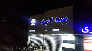 بیمه امیدشعبه اروند
