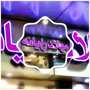 میلادرایانه