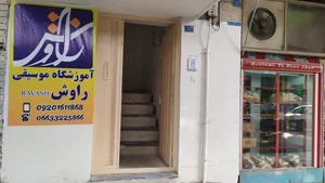 آموزشگاه موسیقی راوش 2