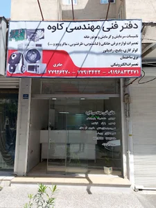 دفتر فنی مهندسی کاوه