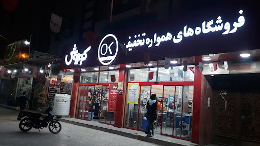 فروشگاه افق کوروش قدس۲