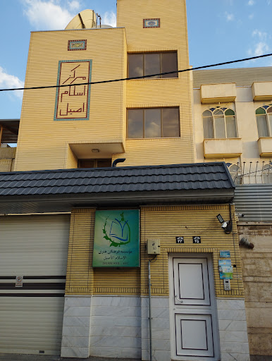 مرکز اسلام اصیل