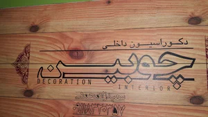دکوراسیون داخلی چوبین