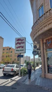 درمانگاه دندانپزشکی پردیس 4