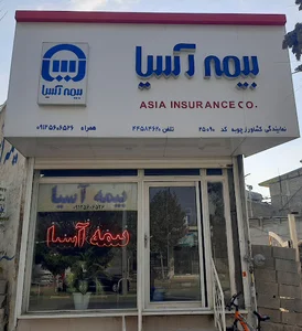 نمایندگی بیمه آسیا ( سجاد کشاورز چوبه )