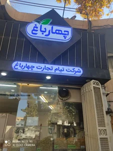 تخمه داغ چهارباغ 4