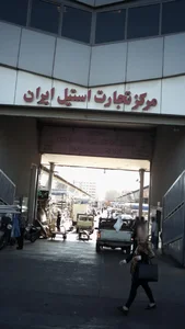 مرکز تجارت استیل ایران 2