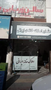 مشاور املاک خانه ی ایرانی 4