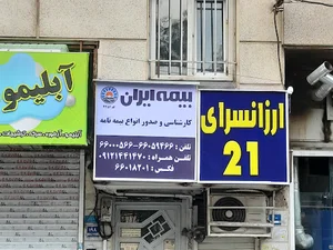 نمایندگی بیمه ایران احمدیان کد ۴۳۵۶