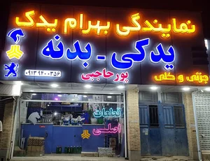 لوازم یدکی بهرام یدک
