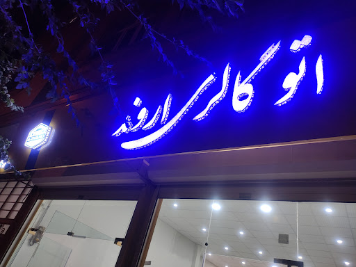 اتوگالری اروند