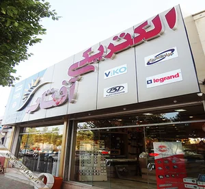 فروشگاه الکتریکی آفتاب