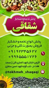 خشکبار شقاقی