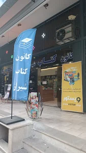 کانون کتاب شیراز