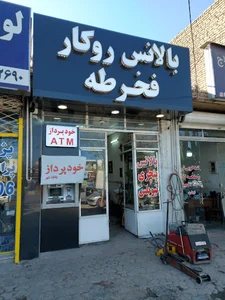 آپاراتی و بالانس روکار و تابگیری رینگ فخرطه