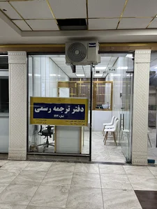 دارالترجمه رسمی امین