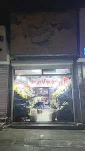 میوه و یخ فروشی فرود فرجی