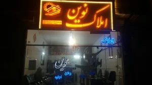 املاک نوین 2
