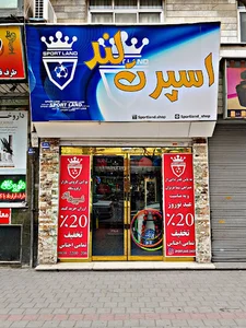 فرشگاه اسپرت لند Sportland