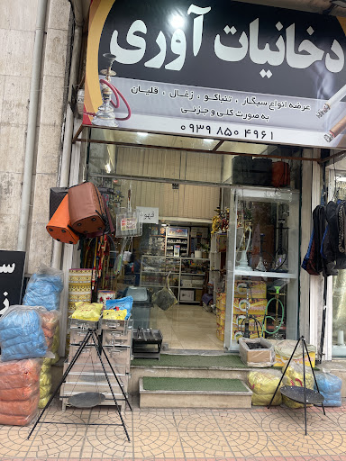 دخانیات آوری