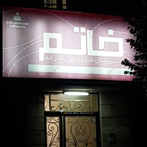 دبیرستان دوره دوم پسرانه غیردولتی خاتم نوین جمالزاده