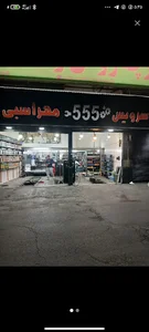 اتوسرویس ۵۵۵مهراسبی