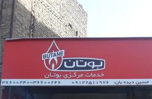 خدمات مرکزی بوتان دیده بان