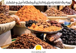 خشکبار و آجبل بهرامی