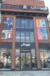 فروشگاه بهپوشان 2