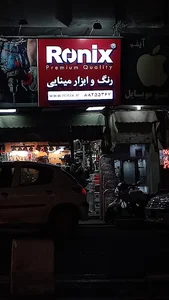 رنگ و ابزار مینایی